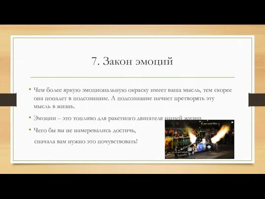 7. Закон эмоций Чем более яркую эмоциональную окраску имеет ваша мысль, тем