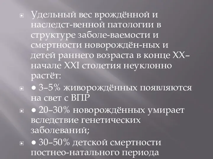 Удельный вес врождённой и наследст-венной патологии в структуре заболе-ваемости и смертности новорождён-ных