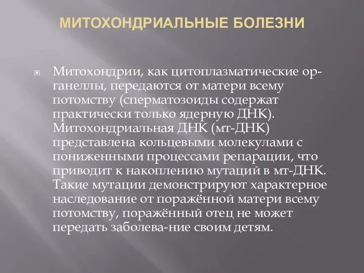 МИТОХОНДРИАЛЬНЫЕ БОЛЕЗНИ Митохондрии, как цитоплазматические ор-ганеллы, передаются от матери всему потомству (сперматозоиды