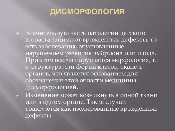 ДИСМОРФОЛОГИЯ Значительную часть патологии детского возраста занимают врождённые дефекты, то есть заболевания,