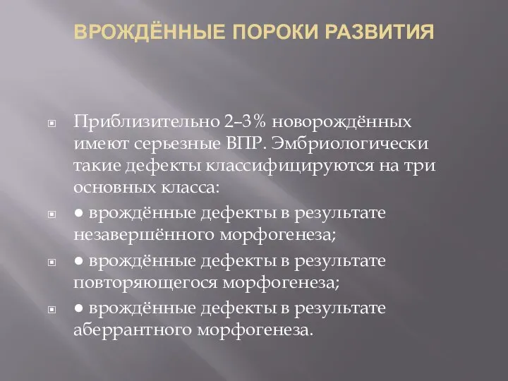 ВРОЖДЁННЫЕ ПОРОКИ РАЗВИТИЯ Приблизительно 2–3% новорождённых имеют серьезные ВПР. Эмбриологически такие дефекты