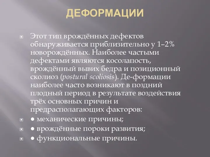 ДЕФОРМАЦИИ Этот тип врождённых дефектов обнаруживается приблизительно у 1–2% новорождённых. Наиболее частыми