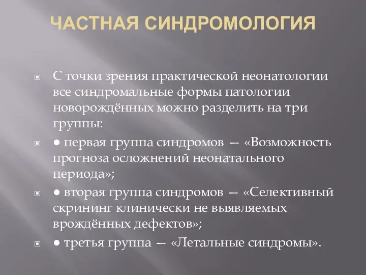 ЧАСТНАЯ СИНДРОМОЛОГИЯ C точки зрения практической неонатологии все синдромальные формы патологии новорождённых