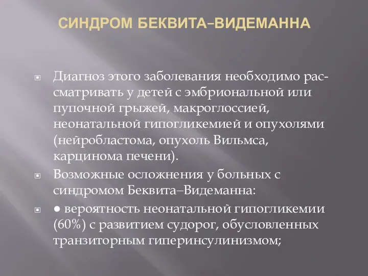 СИНДРОМ БЕКВИТА–ВИДЕМАННА Диагноз этого заболевания необходимо рас-сматривать у детей с эмбриональной или