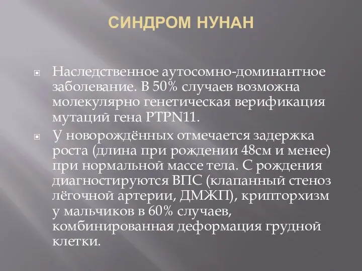 СИНДРОМ НУНАН Наследственное аутосомно-доминантное заболевание. В 50% случаев возможна молекулярно генетическая верификация