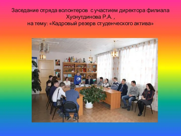Заседание отряда волонтеров с участием директора филиала Хуснутдинова Р.А. , на тему: «Кадровый резерв студенческого актива»