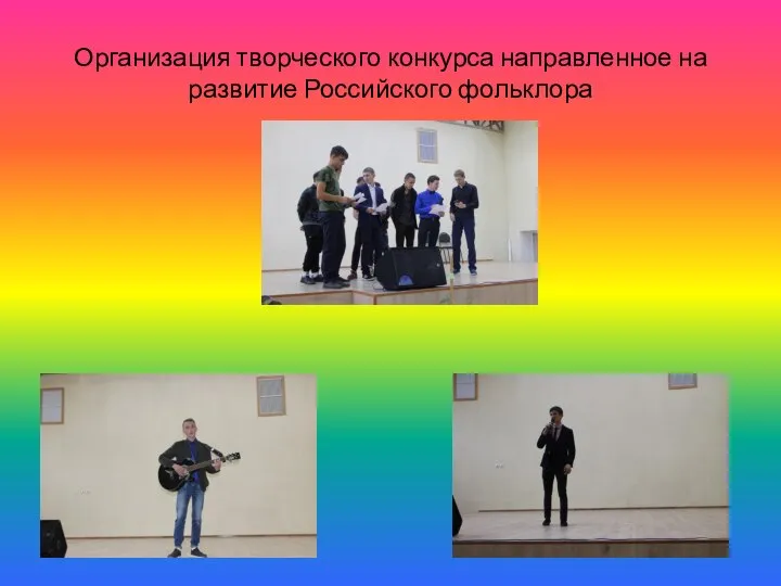 Организация творческого конкурса направленное на развитие Российского фольклора