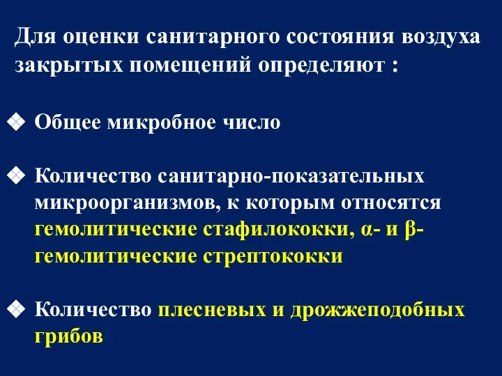 Для оценки санитарного состояния воздуха закрытых помещений определяют : Общее микробное число