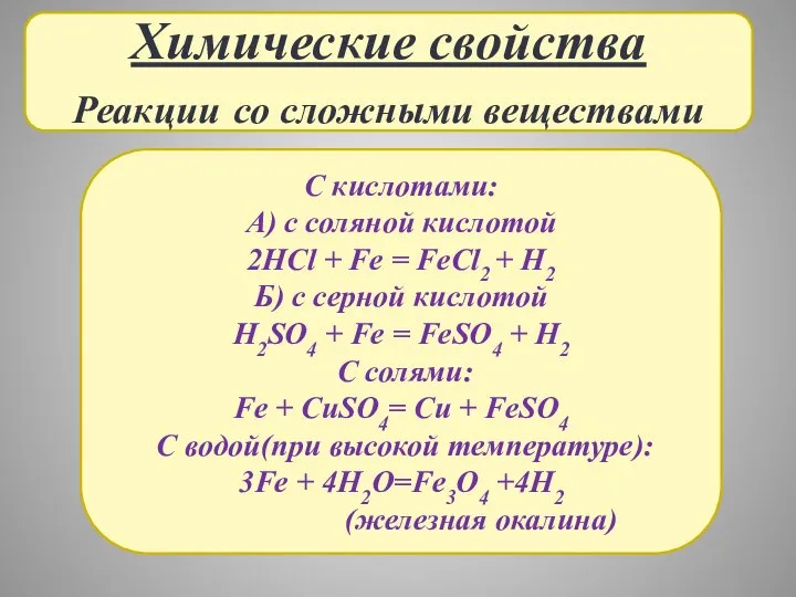 Химические свойства Реакции со сложными веществами С кислотами: А) с соляной кислотой