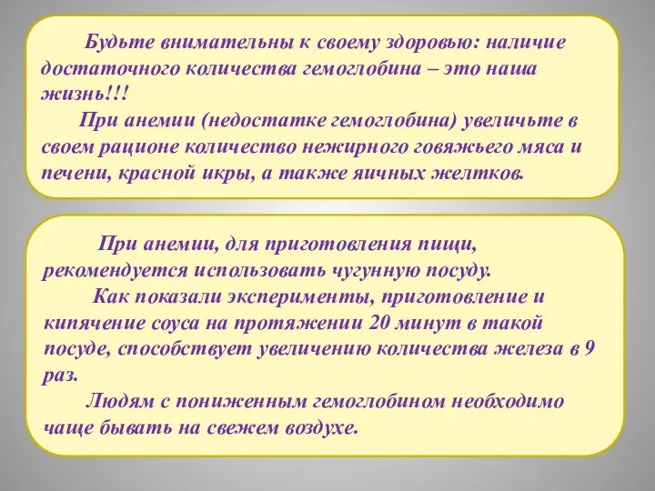 При анемии, для приготовления пищи, рекомендуется использовать чугунную посуду. Как показали эксперименты,