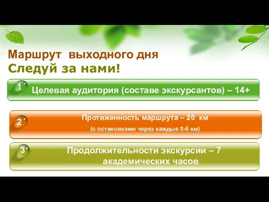 Целевая аудитория (составе экскурсантов) – 14+ Протяженность маршрута – 20 км (с