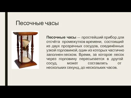 Песочные часы Песочные часы — простейший прибор для отсчёта промежутков времени, состоящий