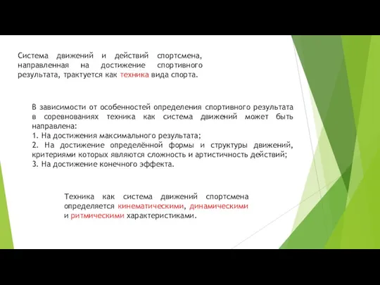 Система движений и действий спортсмена, направленная на достижение спортивного результата, трактуется как