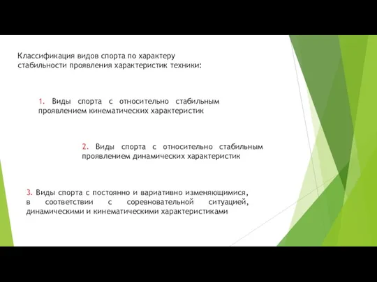 Классификация видов спорта по характеру стабильности проявления характеристик техники: 1. Виды спорта