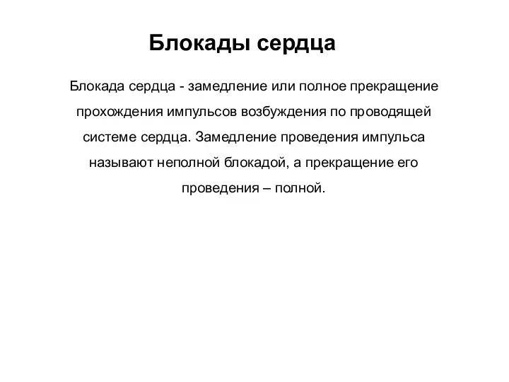 Блокада сердца - замедление или полное прекращение прохождения импульсов возбуждения по проводящей