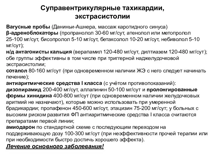 Суправентрикулярные тахикардии, экстрасистолии Вагусные пробы (Даниньи-Ашнера, массаж каротидного синуса) β-адреноблокаторы (пропранолол 30-60