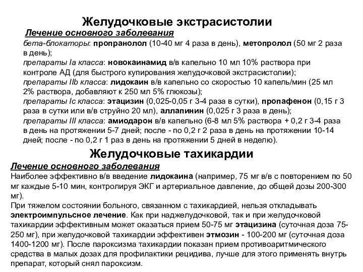 Желудочковые экстрасистолии Лечение основного заболевания бета-блокаторы: пропранолол (10-40 мг 4 раза в