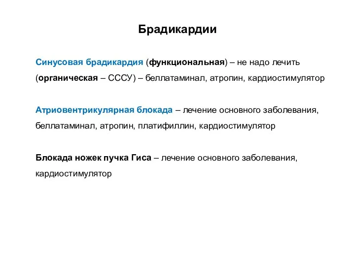 Брадикардии Синусовая брадикардия (функциональная) – не надо лечить (органическая – СССУ) –