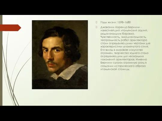 Годы жизни: 1598–1680 Джованни Лоренцо Бернини - известнейший итальянский зодчий, родоначальник барокко.