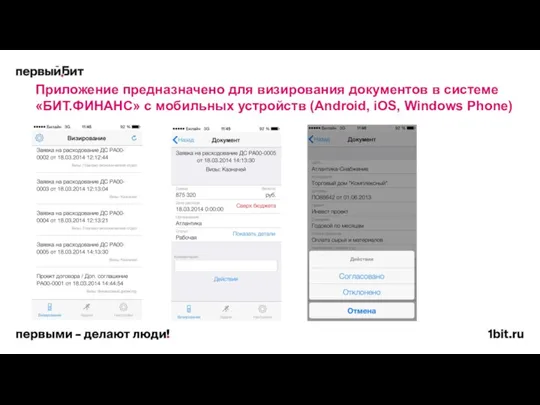 Приложение предназначено для визирования документов в системе «БИТ.ФИНАНС» с мобильных устройств (Android, iOS, Windows Phone)