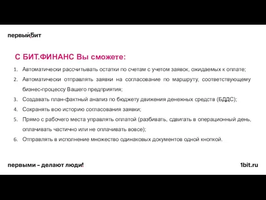 Автоматически рассчитывать остатки по счетам с учетом заявок, ожидаемых к оплате; Автоматически