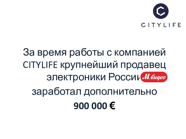 За время работы с компанией CITYLIFE крупнейший продавец электроники России заработал дополнительно 900 000 €