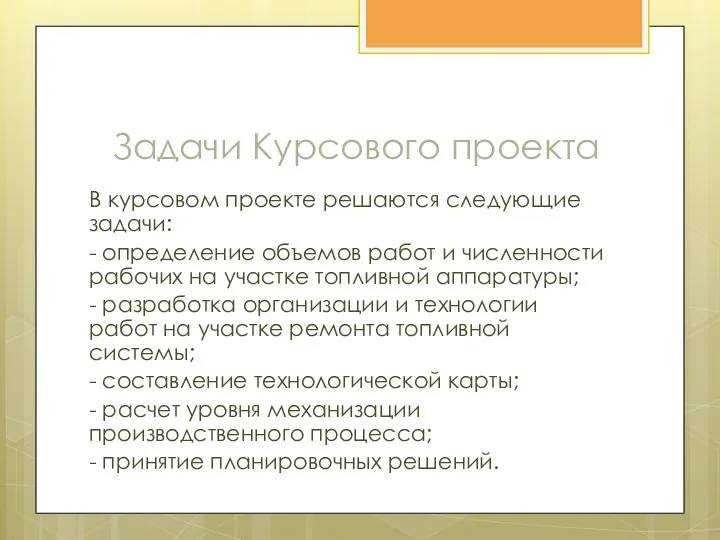 Задачи Курсового проекта В курсовом проекте решаются следующие задачи: - определение объемов