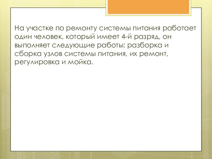 . На участке по ремонту системы питания работает один человек, который имеет