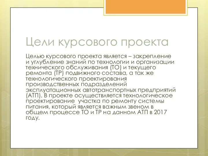 Цели курсового проекта Целью курсового проекта является – закрепление и углубление знаний