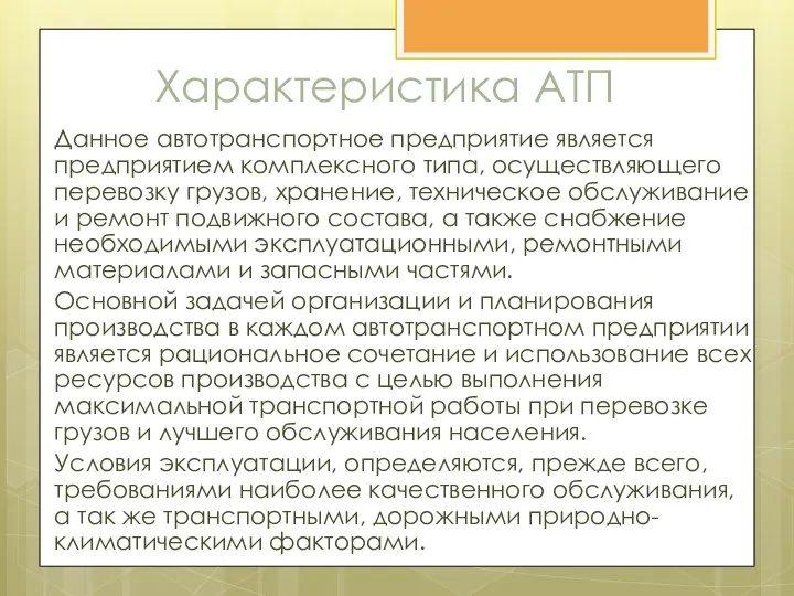 Характеристика АТП Данное автотранспортное предприятие является предприятием комплексного типа, осуществляющего перевозку грузов,