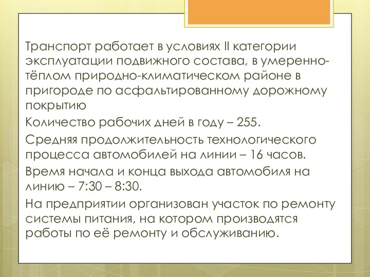 . Транспорт работает в условиях II категории эксплуатации подвижного состава, в умеренно-тёплом