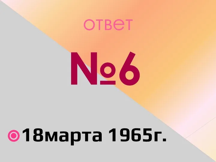 ответ №6 18марта 1965г.