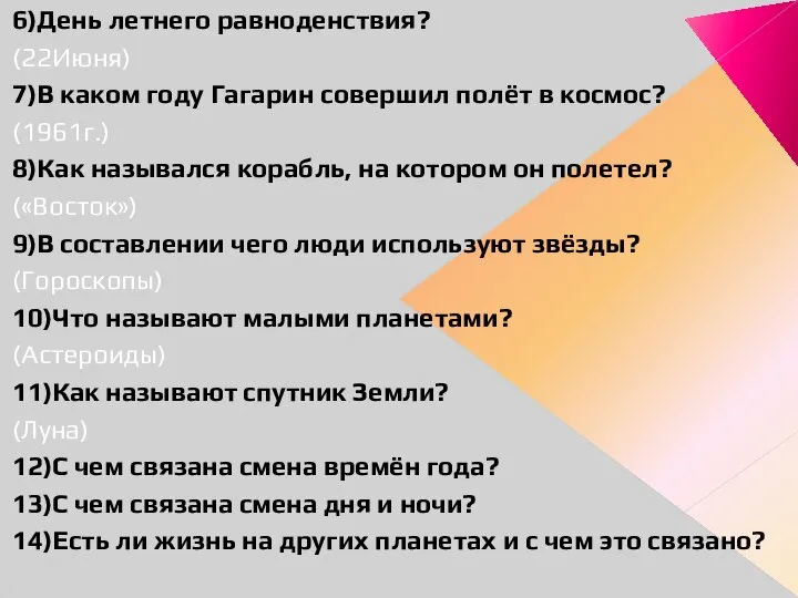 6)День летнего равноденствия? (22Июня) 7)В каком году Гагарин совершил полёт в космос?