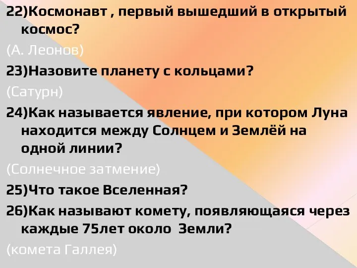 22)Космонавт , первый вышедший в открытый космос? (А. Леонов) 23)Назовите планету с