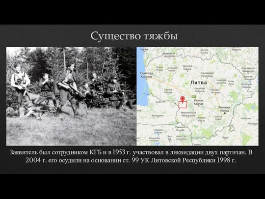 Существо тяжбы Заявитель был сотрудником КГБ и в 1953 г. участвовал в