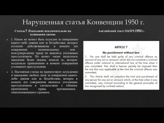 Нарушенная статья Конвенции 1950 г. Статья 7. Наказание исключительно на основании закона