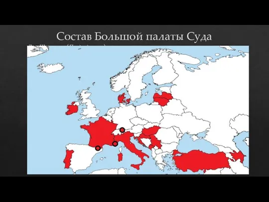 Состав Большой палаты Суда Дин Шпильман (Председатель) Хосе Касадевалл Гвидо Раймонди Марк