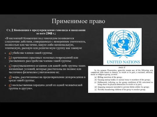 Применимое право Ст. 2 Конвенции о предупреждении геноцида и наказании за него