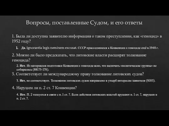 Вопросы, поставленные Судом, и его ответы 1. Была ли доступна заявителю информация