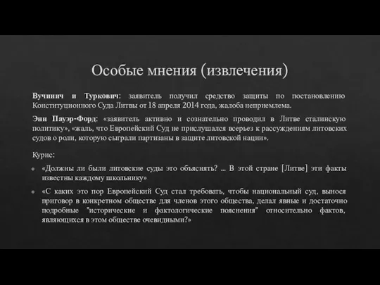 Особые мнения (извлечения) Вучинич и Туркович: заявитель получил средство защиты по постановлению