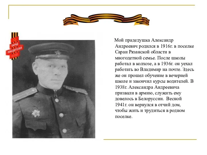 Мой прадедушка Александр Андреевич родился в 1916г. в поселке Сараи Рязанской области