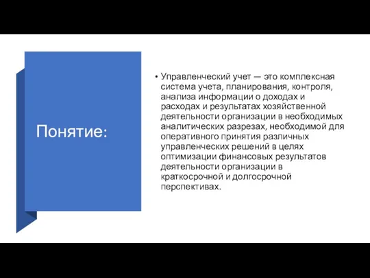 Понятие: Управленческий учет — это комплексная система учета, планирования, контроля, анализа информации