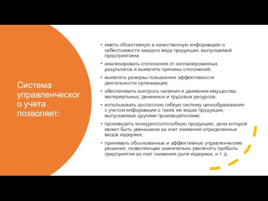 Система управленческого учета позволяет: иметь объективную и качественную информацию о себестоимости каждого