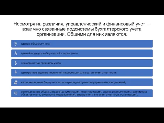 Несмотря на различия, управленческий и финансовый учет — взаимно связанные подсистемы бухгалтерского