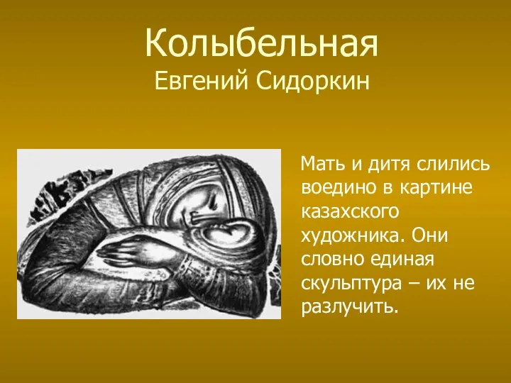 Колыбельная Евгений Сидоркин Мать и дитя слились воедино в картине казахского художника.