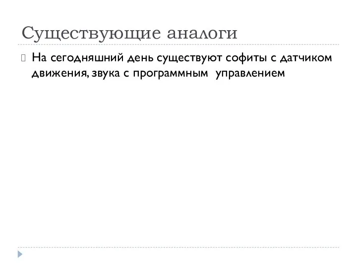 Существующие аналоги На сегодняшний день существуют софиты с датчиком движения, звука с программным управлением