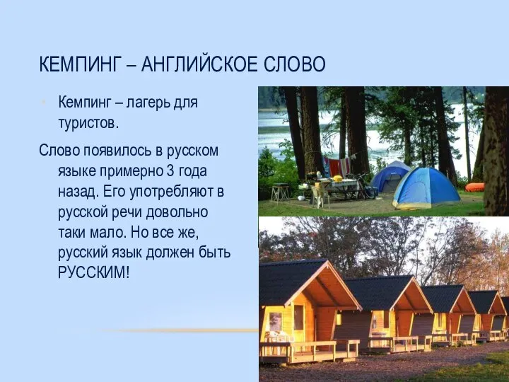 Кемпинг – лагерь для туристов. Слово появилось в русском языке примерно 3