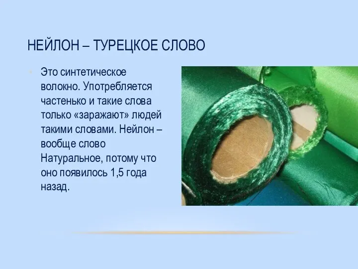 Это синтетическое волокно. Употребляется частенько и такие слова только «заражают» людей такими