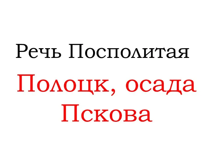 Речь Посполитая Полоцк, осада Пскова