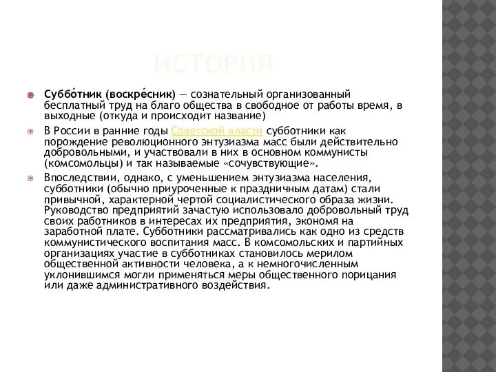 ИСТОРИЯ Суббо́тник (воскре́сник) — сознательный организованный бесплатный труд на благо общества в